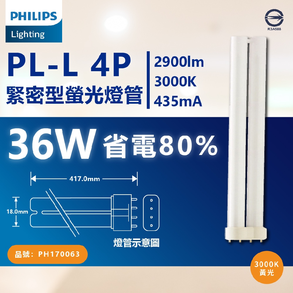 [喜萬年]滿10支免運費 飛利浦 PL燈管 PL-L 36W 865 白光 840自然光 4P 緊密型燈管 檯燈管 燈