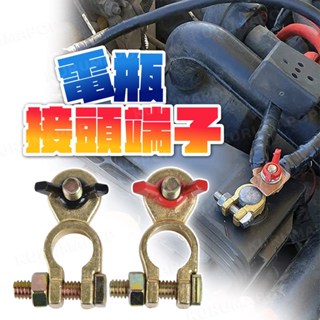 電瓶接頭端子 一對裝 汽車蓄電池樁頭 純銅電瓶接頭夾子 電瓶樁頭端子 黃銅電瓶柱接頭卡子 電瓶配件