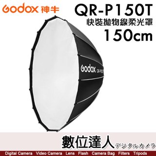 神牛 Godox QR-P150T 快裝拋物線柔光罩 150cm／保榮卡口 攝影棚 快收罩 柔光罩 柔光箱．數位達人