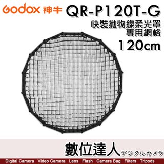 神牛 Godox QR-P120T-G 專用網格 直徑120cm／快裝拋物線柔光罩 QR-P120T 格柵．數位達人