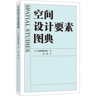 空間設計要素圖典★日本建築學會著作