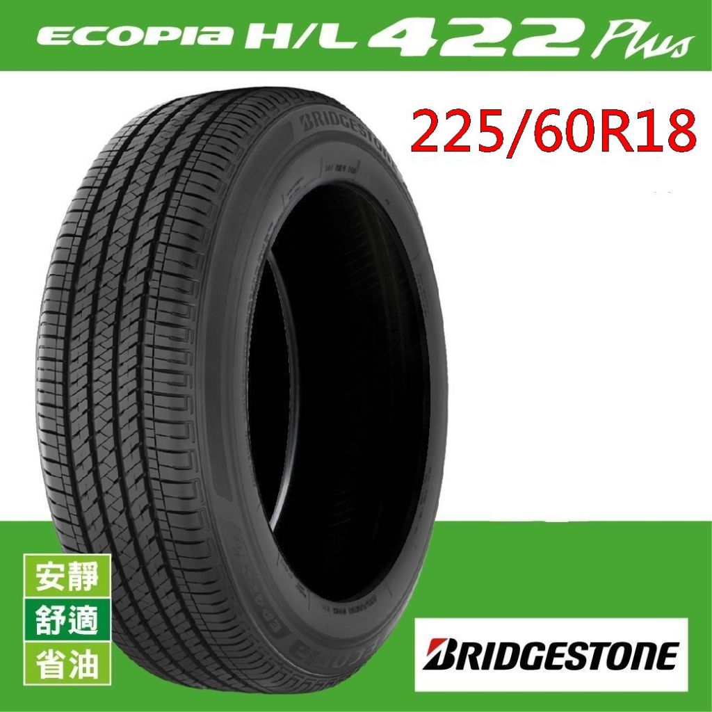 ☆冠軍輪胎☆ 全新普利司通BRIDGESTONE HL422 H/L422 225/60/18 225/60R18完工價