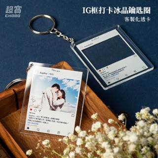 【超寶小物】客製IG框冰晶鑰匙圈/ 客製化透卡 / INS拍照小卡/客製化小卡 /壓克力透卡/壓克力吊飾/壓克力鑰匙圈/