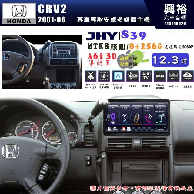 【JHY】HONDA本田 2001~06 CRV2 S39 12.3吋 導航影音多媒體安卓機 ｜藍芽+導航｜8核心