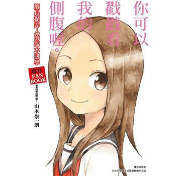 擅長捉弄人的高木同學 官方FANBOOK：高木同學攻略作戰！(全)擅長捉弄人的高木同學山本崇一朗畫集 尖端 特裝版