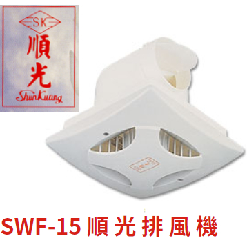 順光牌 SWF-15 順光排風機豪華靜音換氣扇- 浴室側排抽風機浴室用通風電扇/排風機 110v 220v
