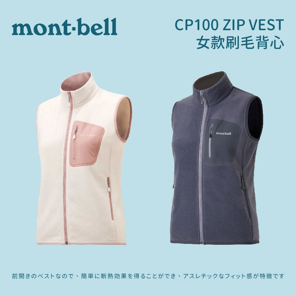 [mont-bell] 女款 CP100 ZIP VEST 刷毛背心 (1106604)  刷毛背心女 女背心 背心外套