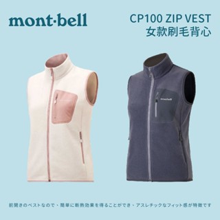 [mont-bell] 女款 CP100 ZIP VEST 刷毛背心 (1106604) 刷毛背心女 女背心 背心外套