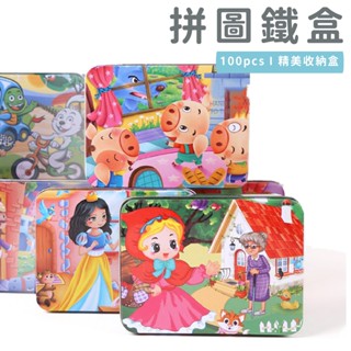 現貨〔木質玩具】 100片平面拼圖 ♥ 拼圖鐵盒裝 ♥ 兒童 童話 故事/紅樓夢/西遊記 商檢合格 學習教具 拼圖玩具