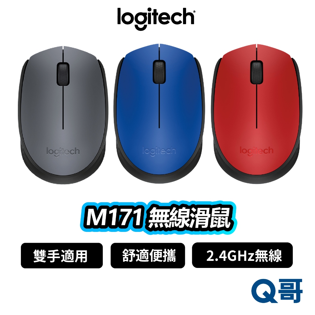 Logitech 羅技 M171 無線滑鼠 辦公滑鼠 2.4 GHz 滑鼠 光學 無線 藍芽 輕巧 LOGI079