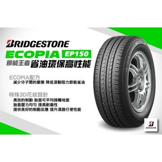 ☆冠軍輪胎☆ 全新普利司通 BRIDGESTONE EP150 185/60/15 185/60R15 完工價