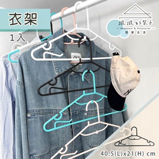 【臺灣製造】 衣架 晾衣架 掛衣架 曬衣架 防滑衣架 臺灣製 吊衣架 北歐風 簡約衣架 白色衣架 內衣褲架 衣服收納