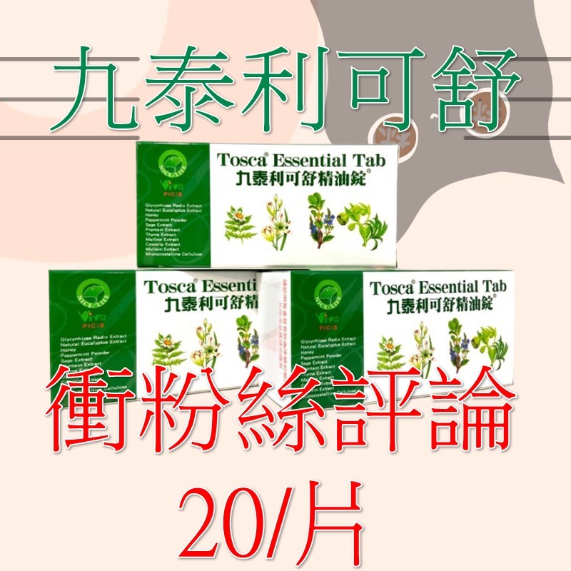 衝評論 20元/片 隨時出貨 公司正貨 九泰利可舒精油錠 4片(40顆) 加拿大製造 使立舒精油 潤喉 精油 喉片 喉錠