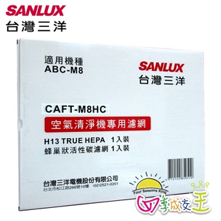 SANLUX台灣三洋空氣清淨機濾網 CAFT-M8HC