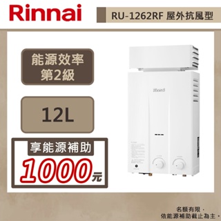 【林內牌 RU-1262RF(NG1/RF式)】12公升屋外抗風熱水器-橫式水盤-部分地區含基本安裝