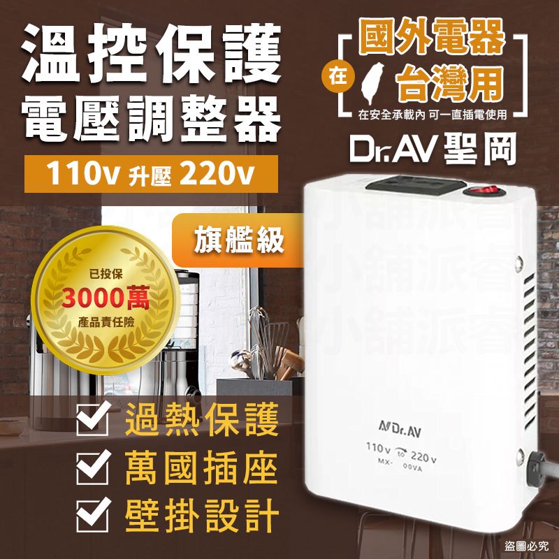 【聖岡科技 溫控保護電壓調整器】變壓器 國外電器在台灣使用 溫控保護 升壓器 變壓器 電壓調整器 過載保護【LD945】