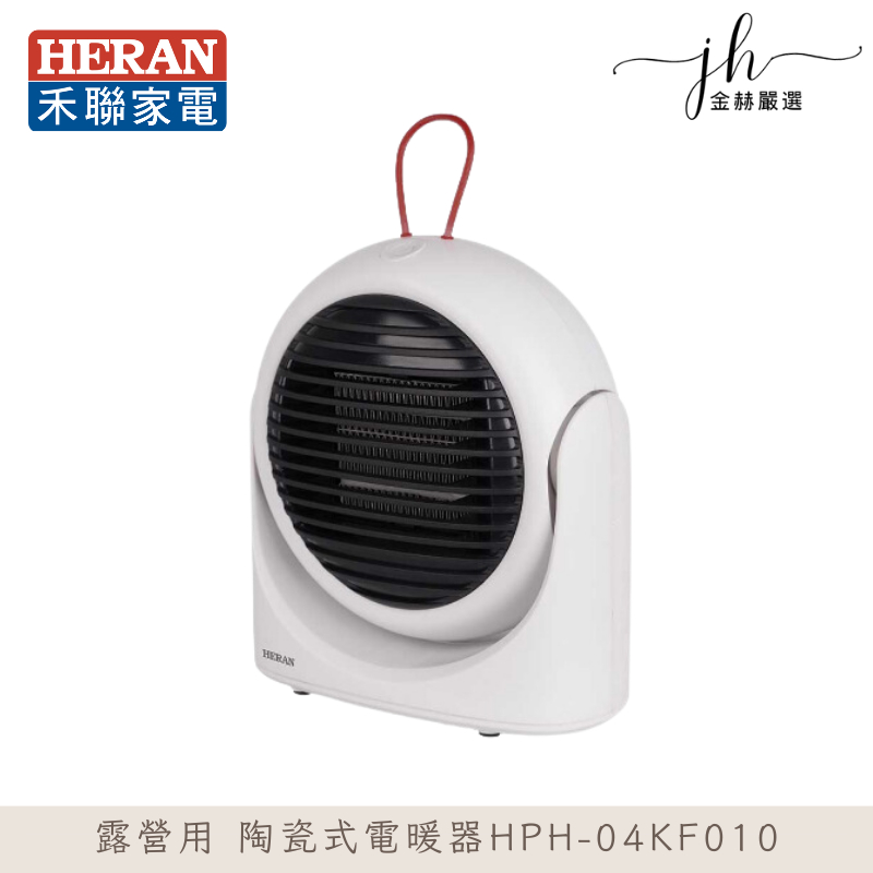 HERAN禾聯⚡️陶瓷式電暖器HPH-04KF010 露營用