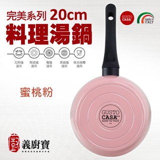 〚義廚寶〛完美鈦系列 20cm料理湯鍋 [蜜桃粉]【單鍋】
