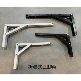 晴五金-裝潢五金專賣店 折疊式三角架 取代空間不足的活動式檯面 二款尺寸顏色 黑色 白色