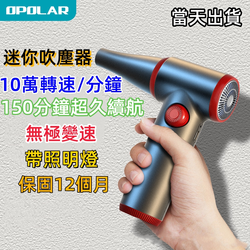 OPOLAR 新款無線充電式強力清潔吹塵器OPOLAR塵吹器車載吹塵器