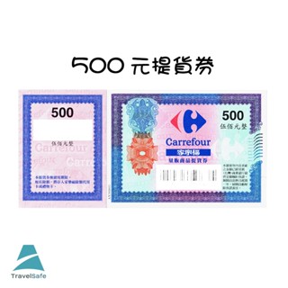 家樂福量販商品提貨券500元