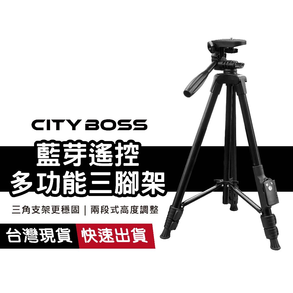 CITY BOSS 5208 三腳架 鋁合金自拍腳架 藍牙自拍腳架 相機架 三腳架 手機架 出遊必備 拍照神器