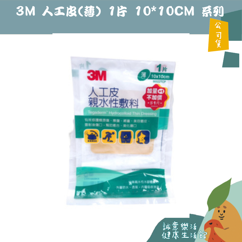 🌟誠意樂活健康生活館🌟3M 人工皮(薄) 1片 10*10CM