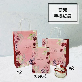 CH奇鴻✪ 實拍-臺灣製 HANA(20入) 1K4K6K8K9K紙袋 喜慶春節牛皮紙袋 禮品包裝 購物紙袋 手提紙袋