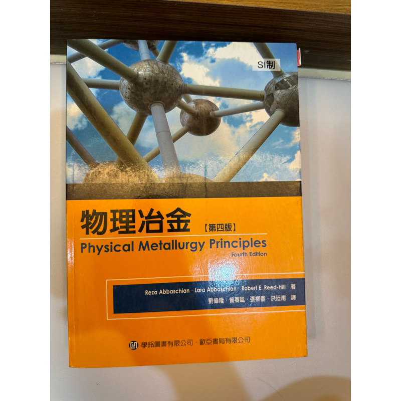 二手 物理冶金 【第四版】 Physical Metallurgy Principles Fourth Edition