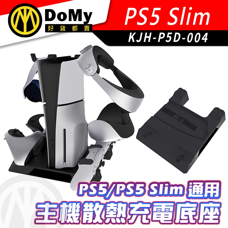 現貨 KJH PS5 Slim 通用 VR2 充電底座 散熱 座充 多功能充電底座 可充手把 光碟版 數位版 主機