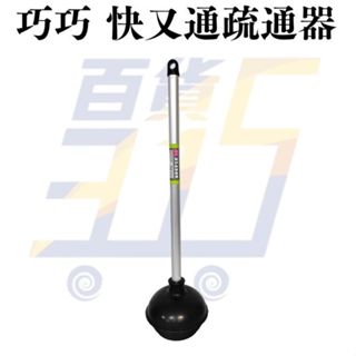 巧巧 快又通疏通器 快又通 疏通器 水管通管器 通馬桶 通便器 馬通疏通 衛浴掃除 馬通用具 超商最多6個【315百貨】