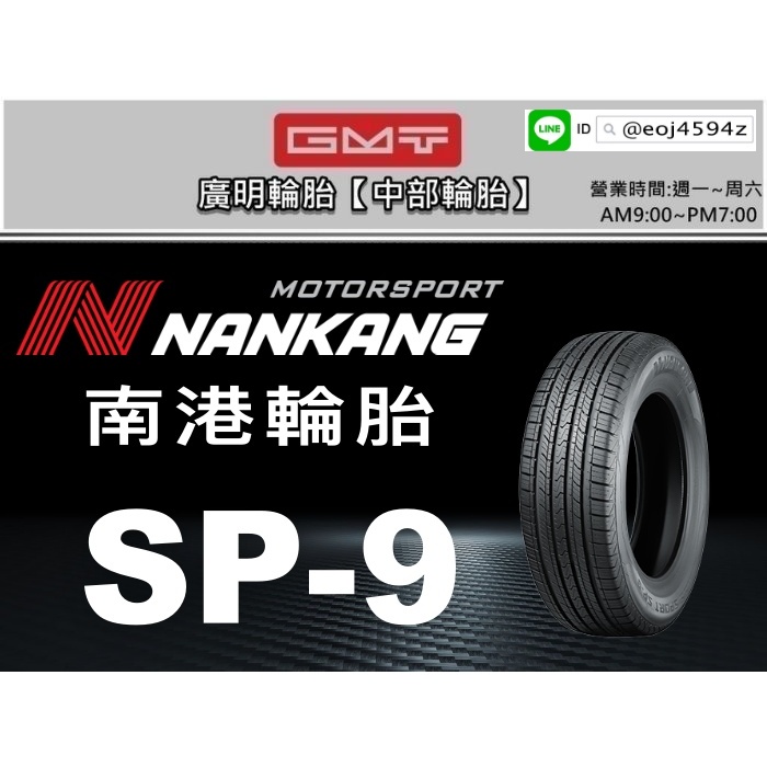 【廣明輪胎】Nankang 南港 | SP9 225/60-18 台灣製造 四輪送3D定位