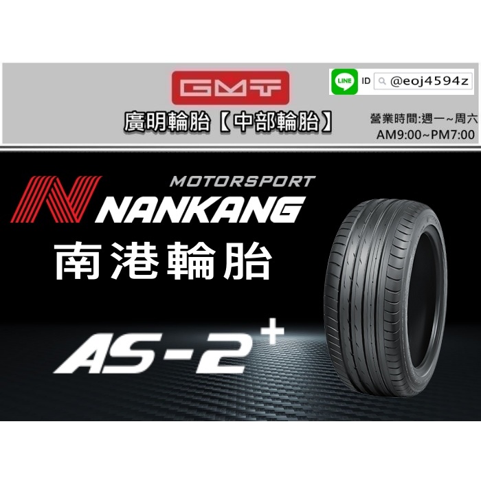 【廣明輪胎】Nankang 南港 | AS2+ 215/45-17 225/45-17 台灣製造 浮動報價 歡迎洽詢