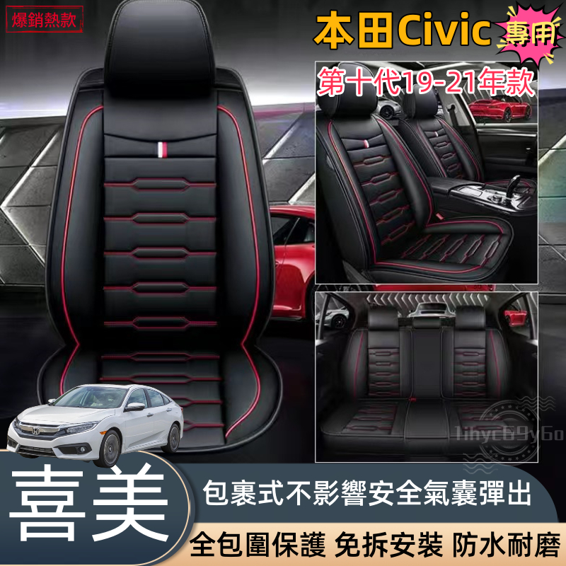 本田Civic10代專用 透氣款汽車座椅套 18 19 20 21 喜美十代 皮革座椅套 全包座墊 四季全皮座套 坐墊套