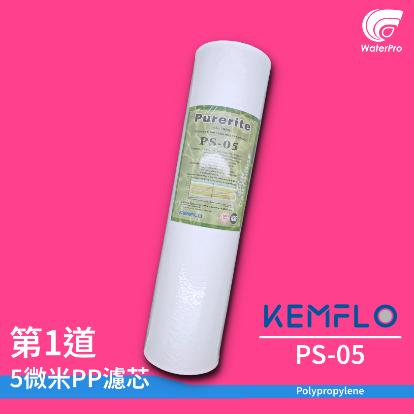 WaterPro零售部  KEMFLO PS-05 濾心 PP濾芯 10英吋 通規 過濾器 淨水器 RO 第一道 5微米