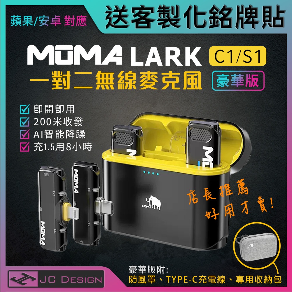 MOMA猛瑪 LARK C1/S1 蘋果手機專用 一對二 無線麥克風 (送客製銘牌貼)