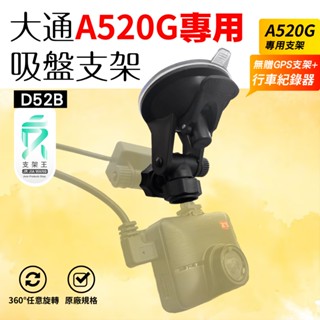 大通吸盤式支撐架｜臺南現貨｜PX A520G A51G+ C52G行車記錄器用替代支架｜D52B｜支架王