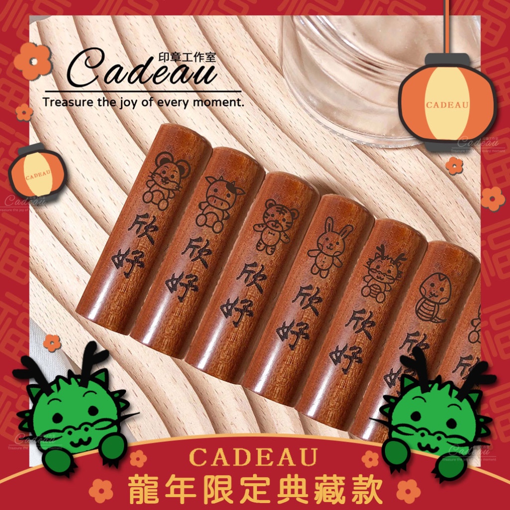 CADEAU｜含木盒＆刻印｜龍年限定｜龍寶寶 兔寶寶｜禮物｜紫檀｜彌月印章｜寶寶｜印章｜印鑑｜開戶印鑑滿月禮物