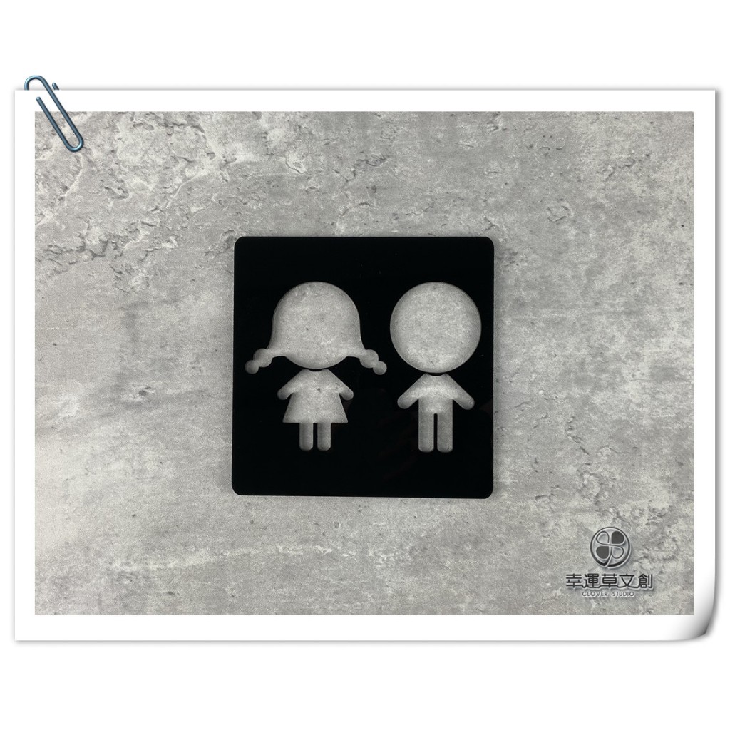 【現貨】幼兒化妝室 幼兒洗手間標示牌黑色壓克力指示牌 標誌告示 換尿布台廁所 款示:WC186或WW184✦幸運草文創✦