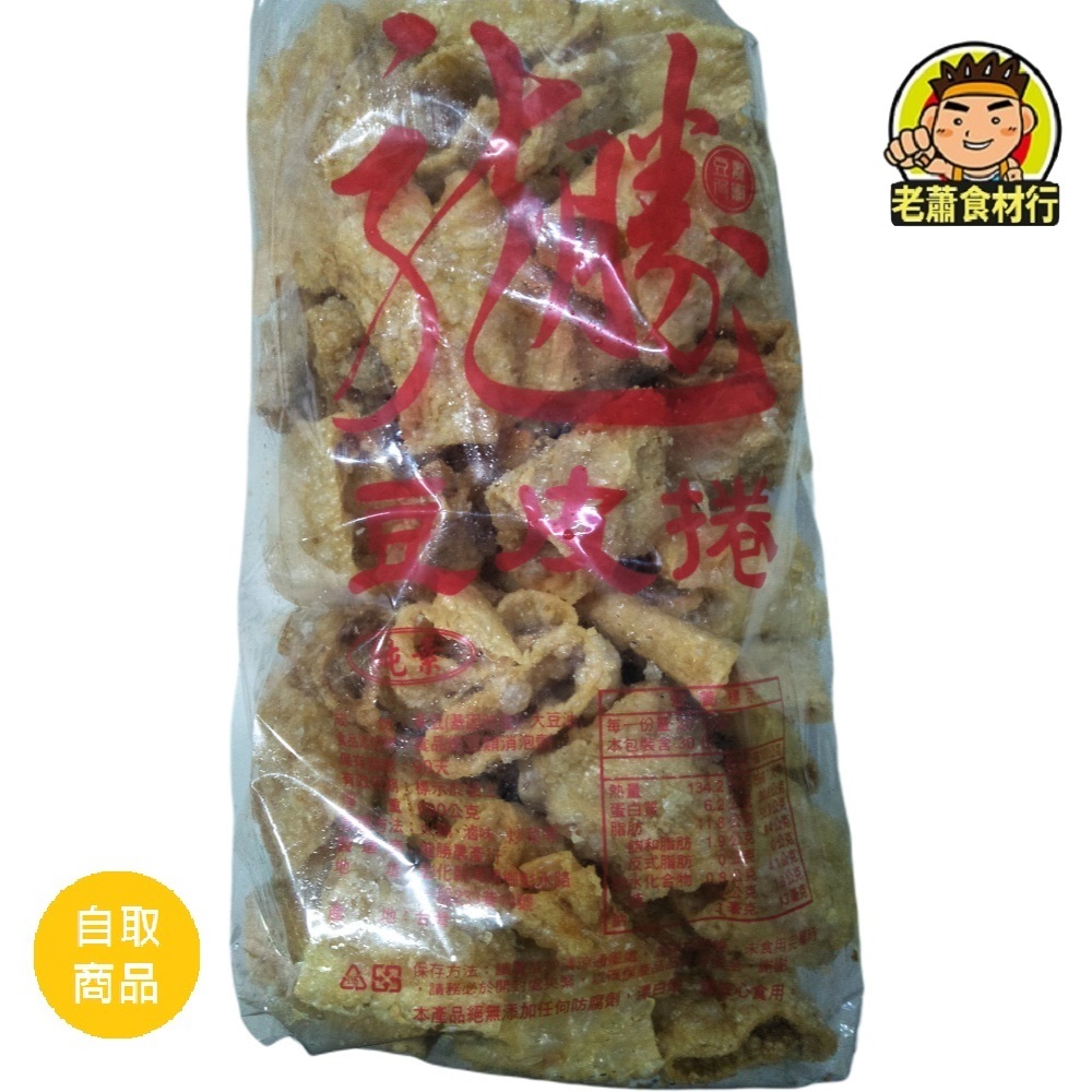 【老蕭食材行】豆類乾貨 豆皮捲 ( 600g / 包 ) 素食 / 無防腐劑 / 無漂白 / 基改