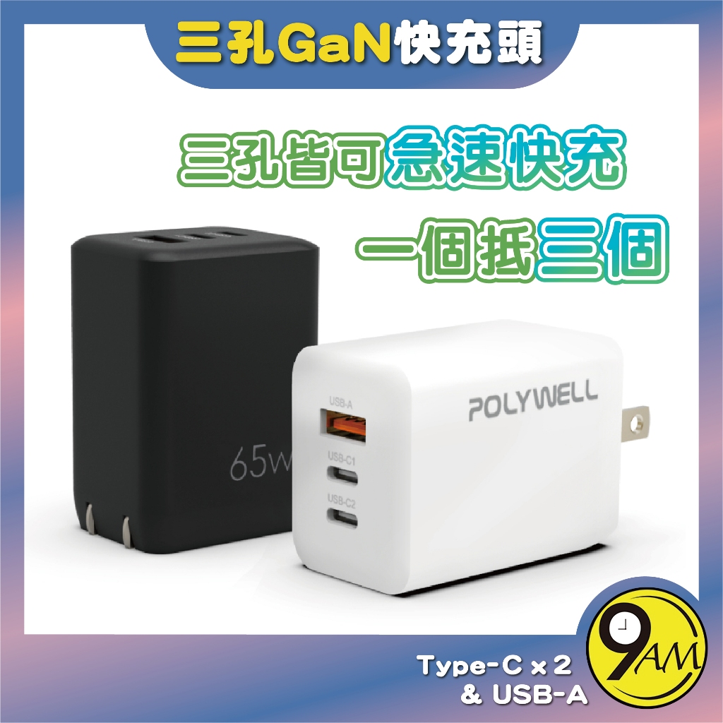 【9AM】三孔PD快充頭 Type-C充電頭 65W 雙USB-C+USB-A 豆腐頭 GaN氮化鎵 快充 ZA0005