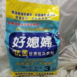 好媳婦超濃縮抗菌洗衣粉三公斤（過期品）