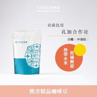 【熙舍咖啡】衣索比亞 孔加合作社 日曬｜中淺焙 (半磅227±5克/包) 咖啡豆 精品咖啡 手沖咖啡