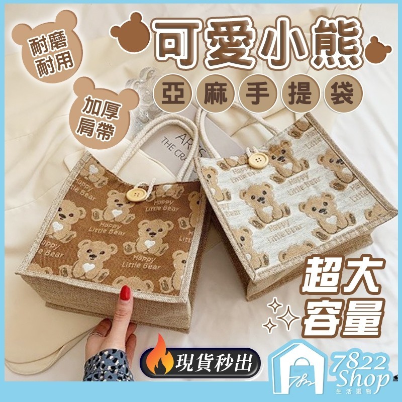 🔥秒出【台灣公司現貨】小熊亞麻手提袋 亞麻袋 手提袋 小熊手提袋 小手提袋 小熊包包 亞麻手提袋 午餐袋 手提包 外出包