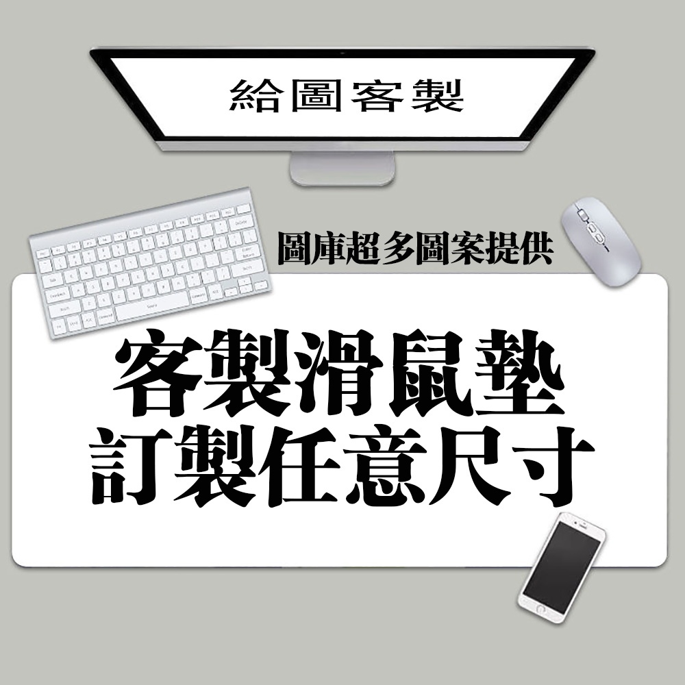 ✔訂製尺寸 客製化 滑鼠墊 來圖訂製 鍵盤墊/桌墊/桌遊卡牌墊 RGB發光升級 皮革防水桌墊 男女生用鍵盤桌墊 辦公桌墊
