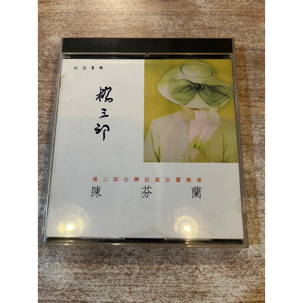 楊三郎台灣民謠交響樂章／〈陳芬蘭 紀念專輯〉 CD／吉馬唱片