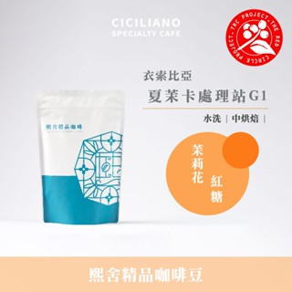 【熙舍咖啡】衣索比亞 夏茉卡處理站 G1 水洗｜中烘焙 (半磅227±5克/包)《紅圈計畫》咖啡豆 精品咖啡 手沖咖啡