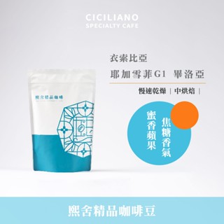 【熙舍咖啡】衣索比亞 耶加雪菲G1 畢洛亞 慢速乾燥｜中烘焙 (半磅227±5克/包) 咖啡豆 精品咖啡 手沖咖啡