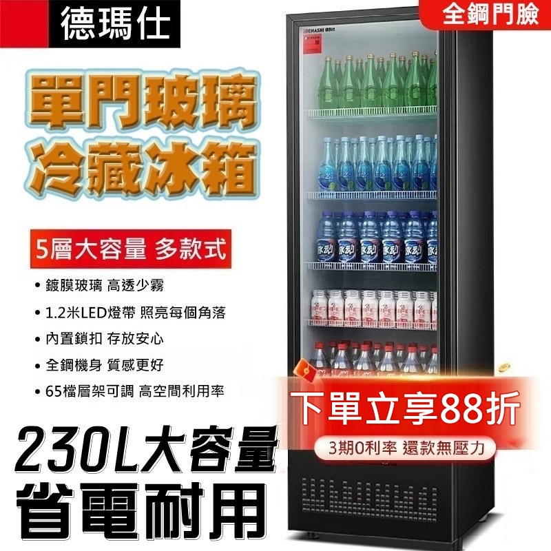 德瑪仕展示櫃冷藏冰櫃保鮮櫃飲料櫃商用啤酒立式冰箱冰吧單門玻璃