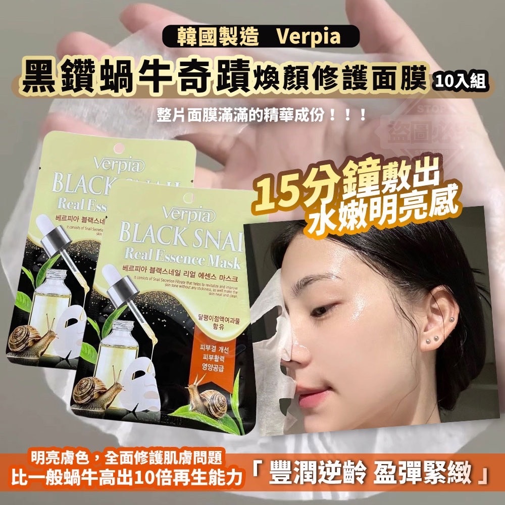 韓國製造 Verpia 黑鑽蝸牛奇蹟煥顏修護面膜🎀水嫩保濕🎀逆齡奢華🎀柔嫩煥膚